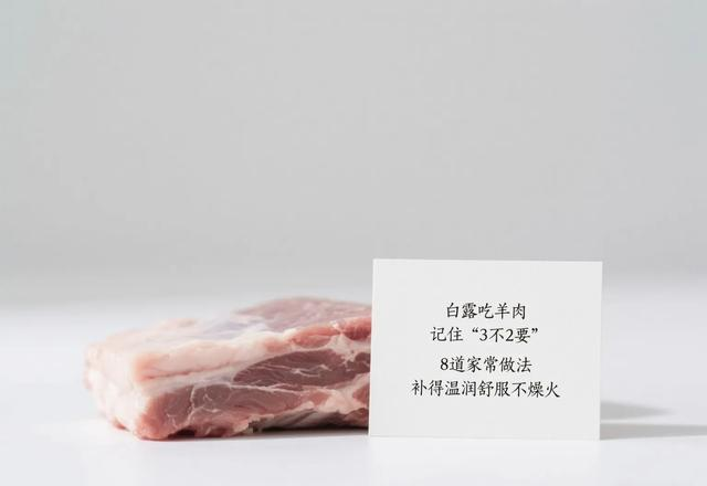 白露吃羊肉，记住“3不2要”，8道家常做法，补得温润舒服不燥火