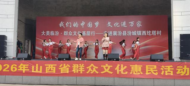 我们的中国梦 文化进万家大美临汾·群众文化基层行
