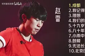 【美·听】 赵雷十首推荐歌曲：《成都》《理想》《我们的时光》图片