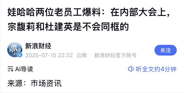娃哈哈老员工爆料：杜建英被除名，宗馥莉早在二十年前已有准备！