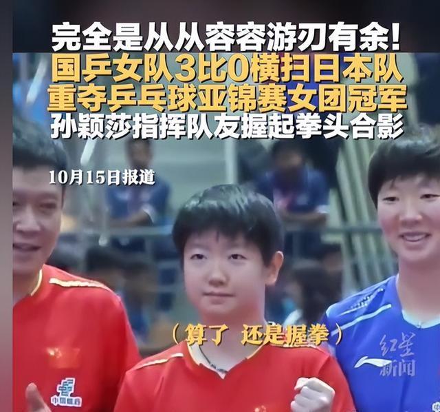 国乒刚夺冠，孙颖莎凭一个动作实现口碑暴涨，就连央视也下场评价