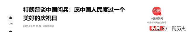 北京阅兵结束，特朗普认清现实，向中方送出十五字祝福