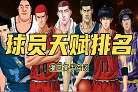 灌篮高手十大“天才”球员天赋排名！努力在天赋面前一文不值！图片