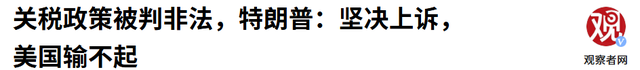 7票通过，美利坚合众国将被毁？特朗普发文怒吼，表决结果已确定