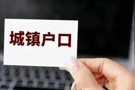 八九十年代“买城镇户口”那些事儿：热闹过后的五味杂陈图片