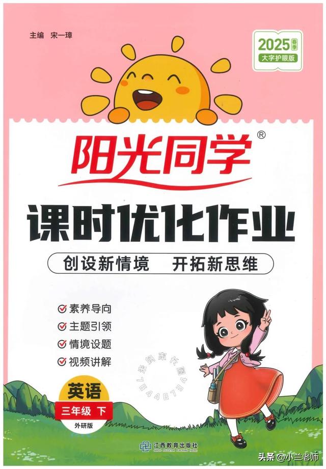 25春外研版英语《阳光同学课时优化作业》含答案 三四五六年级下册