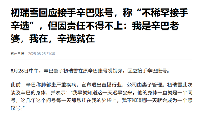 吃相难看！辛巴妻子称不稀罕接手账号，转头宣布复播，预约超40万