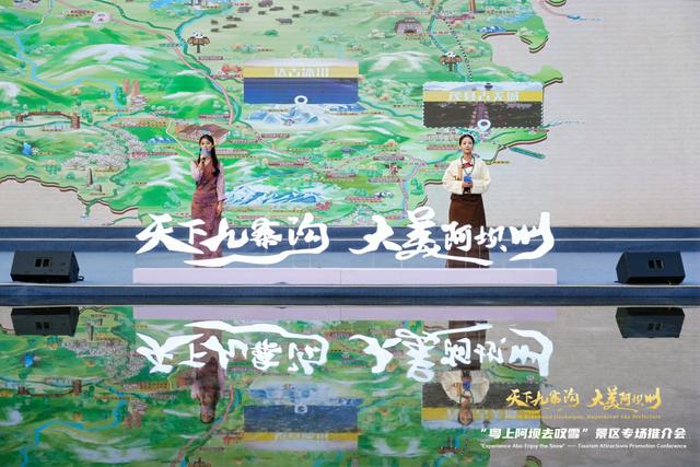 “天下九寨沟・大美阿坝州”广州站推介会精彩启幕