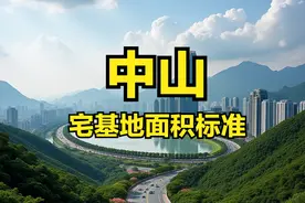 中山市农村宅基地面积、建筑面积、建筑高度层高、翻建扩建等标准图片