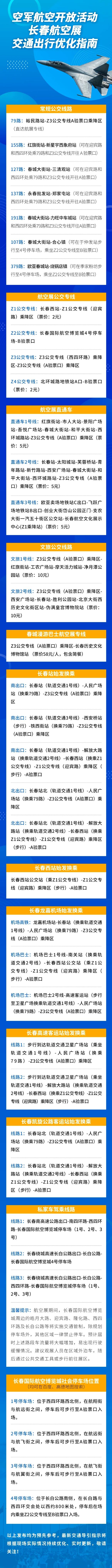 “翼”起看航展 | 2025空军航空开放活动和长春航空展交通出行优化指南请收好！