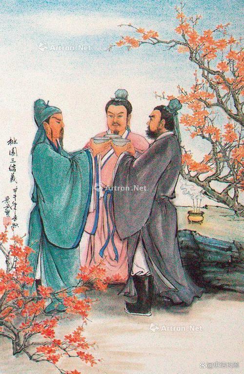 三国演义之《桃园三结义》