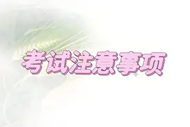 黑龙江省招生考试院发布温馨提示：事关黑龙江省普通高中学业水平合格性考试考前注意事项图片