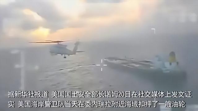 不到24小时，美国扣第3艘油轮，但碰上刺头，双方爆发海上追逐战
