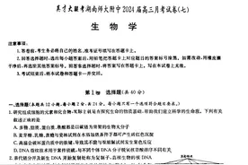 [名校]湖南师大附中2024届高三月考七-生物试卷及答案详解图片