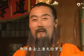元始天尊讲的“混元道果”到底是什么？镇元子要带那么多人去听？图片