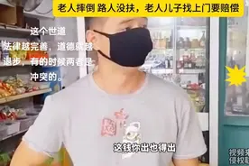 太过分！老人摔倒不扶也要被告，老人儿子扬言：不扶我爹也得赔！图片