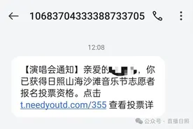 假的，别信！“音你而来 日照山海”沙滩音乐节官方辟谣！图片