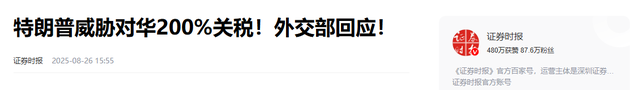 9.3阅兵前，特朗普突然对华撂下狠话！这次中方一点面子都没有给