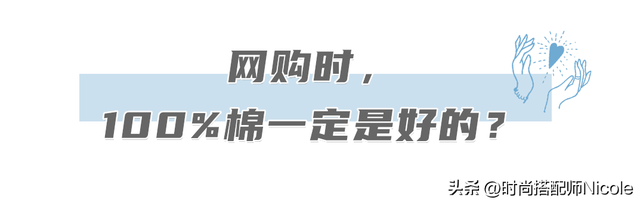 “纯棉”、“全棉”和“100%棉”不一样？别被忽悠了！内行说门道