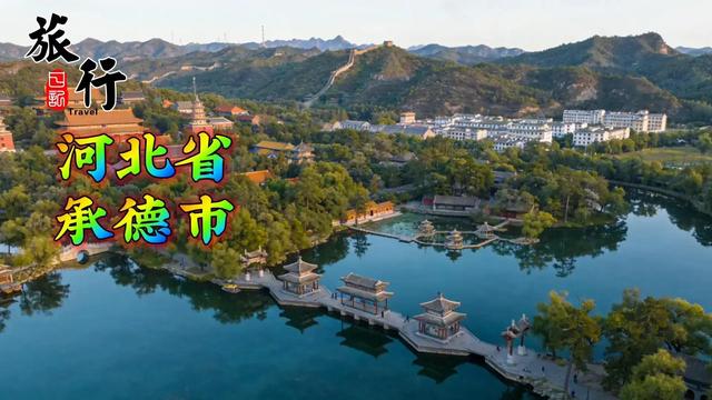 河北“黑马”承德：石家庄没预料，秦皇岛没料到，偷偷自己出圈！