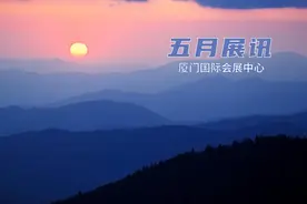 五月展讯速递 | 厦门国际会展中心图片
