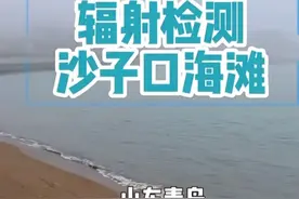 每日一测，青岛沙子口海滩辐射检测数据出炉，安心畅享夏日海滩！图片