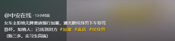 无牌奥迪加塞恐吓女子后续！纹身男过往被扒，难怪嚣张，恐要坐牢