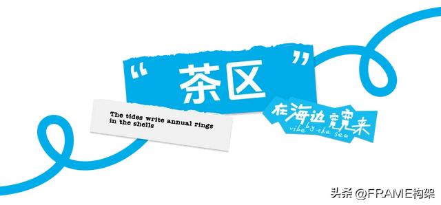 Frame首发丨永创设计：百年骑楼开启文旅新篇，海边宽宽海口旗舰