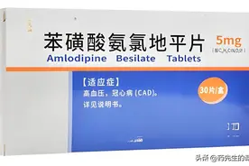 苯磺酸氨氯地平到底不是好药？医生：除了降血压，还有其他作用！图片