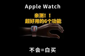 亲测！苹果手表iWatch 超好用的6个功能！学会没白买图片