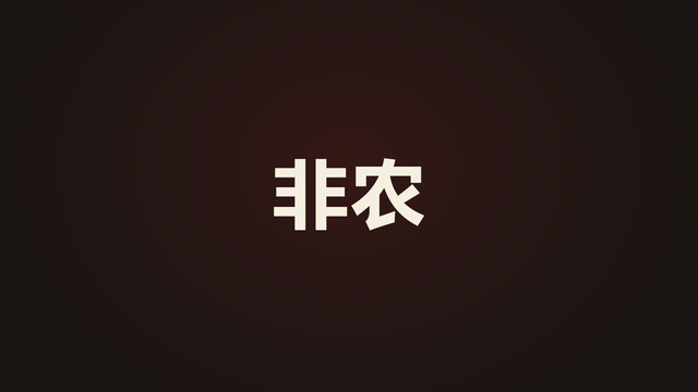 美国非农暴增16.2万，市场为什么慌了？
