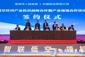 宝鸡市政府与中国移动陕西公司签署《低空经济战略合作协议》图片