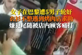 女子在巴黎遭5男子轮奸，衣衫不整逃到烤肉店求助，嫌犯尾随被店内顾客痛打图片
