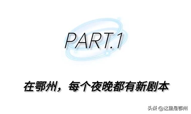 入夜的鄂州,Yeah不Yeah🤚