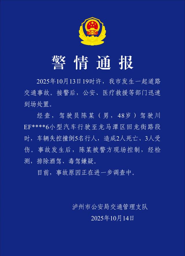 四川泸州一男子驾车失控撞倒行人致2死3伤，警方通报