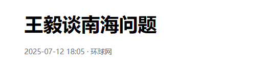 48小时内，中方连发三道警告，王毅公开表态，不许美方做一件事