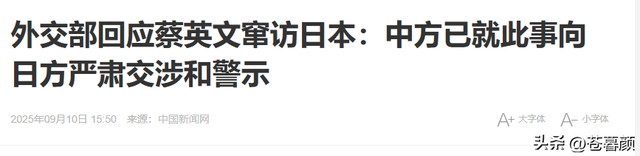 日本连开3枪，事态严重了，蔡英文已离岛，解放军通牒发往东京