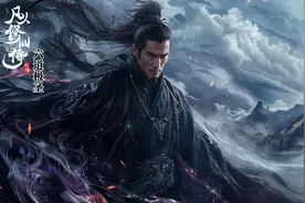 凡人里最强四位元婴魔修图片