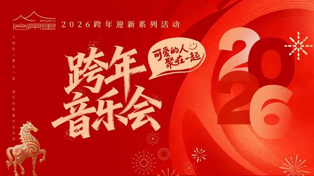 决定了！就去如皋这里跨年！