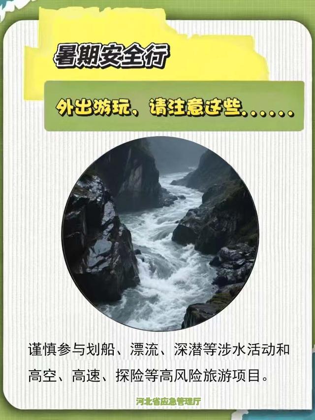 暑期安全行｜外出游玩，请注意这些……