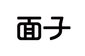 面子的价值和意义图片