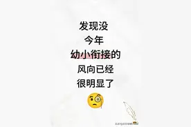 幼小衔接学什么？风向已经很明显了图片