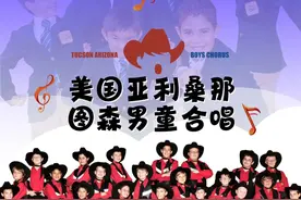 天籁之音｜多样曲风+花式特技，家门口看美国男童顶级演出！图片