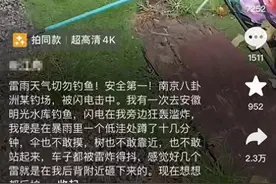 南京一男子钓场钓鱼时被雷击身亡？知情人讲述细节，多方回应图片
