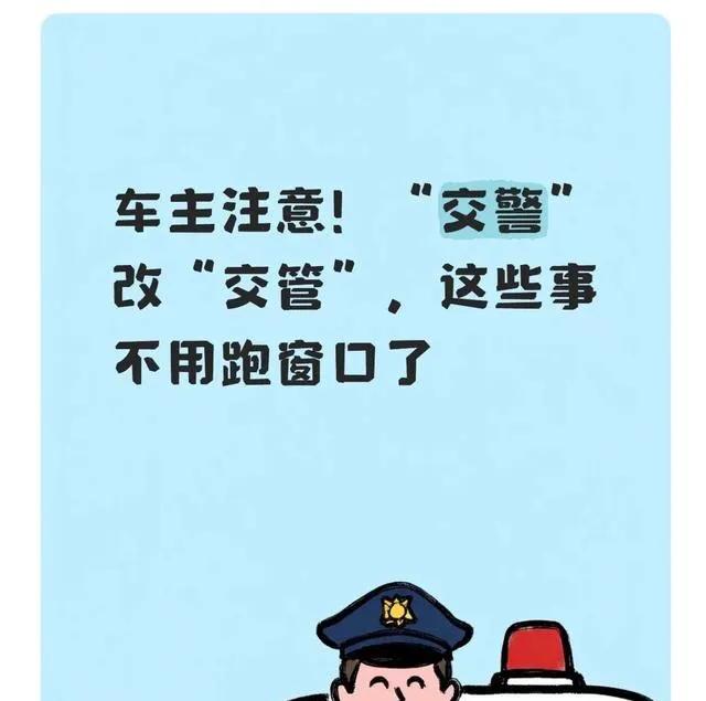 “交警”改“交管”！4.6亿车主注意：办事、年检、扣分全变了