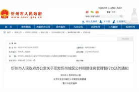 忻州市人民政府通知！事关公共租赁住房图片