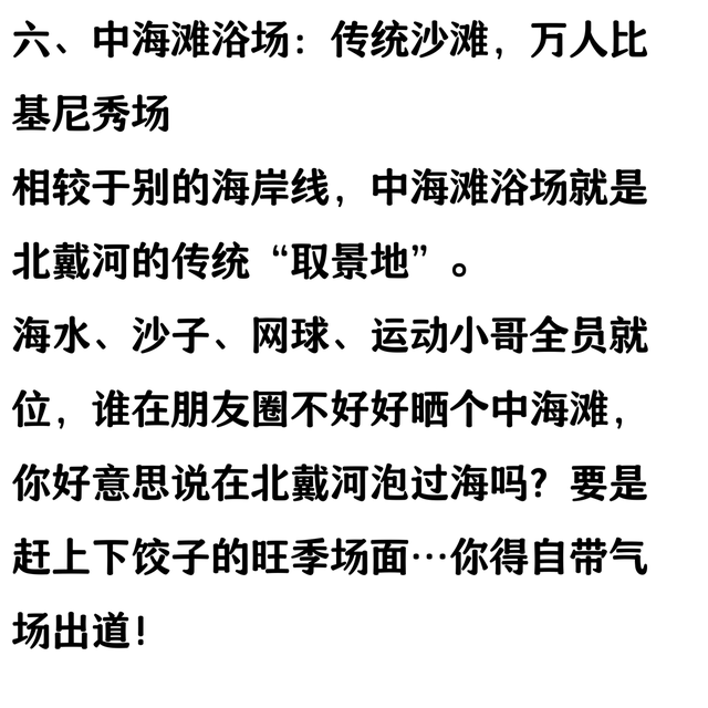北戴河必玩的十个景点，去过一半以上算合格，全部去过是旅游达人