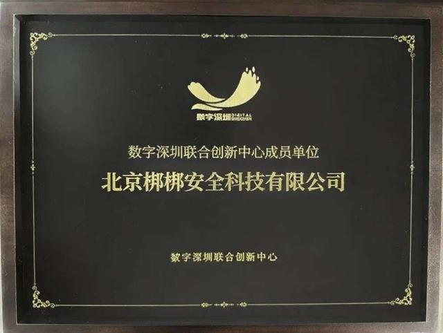 梆梆安全首批入驻“数字深圳联合创新中心”