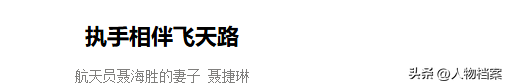 聂海胜妻子：在丈夫上太空前提出离婚，其中究竟隐藏了多少辛酸？