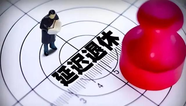 中央定调，退休新规实施，2026年1月跟2026年5月退休，怎么选？